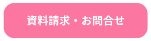 資料請求・お問合せ